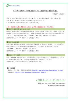 ユーザーID カードの更新について（H25 年度&rarr;H26 年度） J-PARC