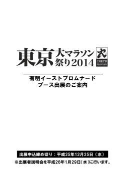 東京大マラソン祭り2014ブース出展のご案内