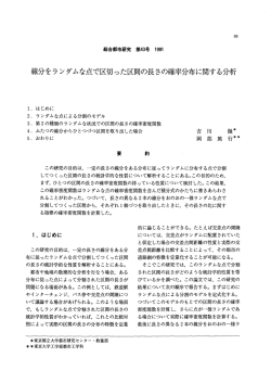 線分をランダムな点で、区切った区間の長さの確率分布に関する分析