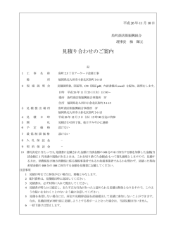 見積り合わせのご案内