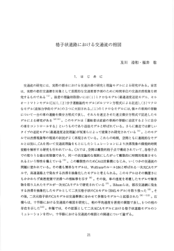 格子状道路における交通流の相図