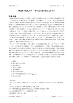構造物の耐風工学 －特に長大橋に焦点をあてて