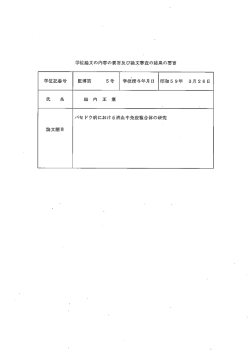 学位論文の内容の要旨及び論文審査の結果の要旨