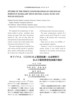 （CZON）の上顎洞粘膜・分泌物移行および薬剤感受性成績の検討