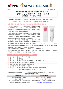 「アサバ UVプロテクト 50＋」発売