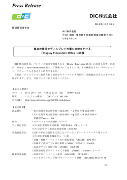 「Display Innovation 2014」に出展 【DIC】［168KB］