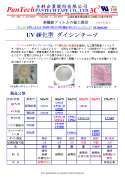 UV 硬化型 ダイシンテープ