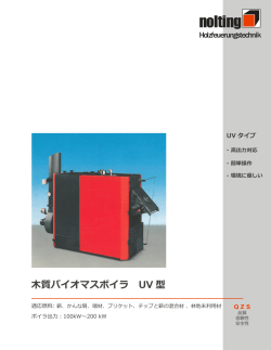 Heizkessel Typ UV - 自然エネルギー研究センター 株式会社NERC
