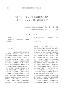 ベンチャーキャピタルの投資行動と パフォーマンスに関する実証分析
