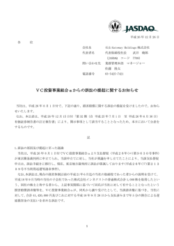 VC投資事業組合&alpha;からの訴訟の提起に関するお知らせ