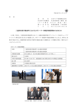 三重県松阪市飯高町におけるメガソーラー発電所建設