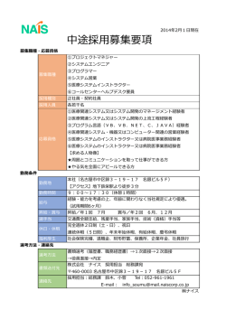中途採用募集要項 - 株式会社ナイス