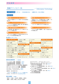 学科概要 情報テクノロジー科