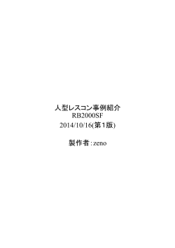 人型レスコン事例紹介 RB2000SF 2014/10/16(第1版) 製作者：zeno