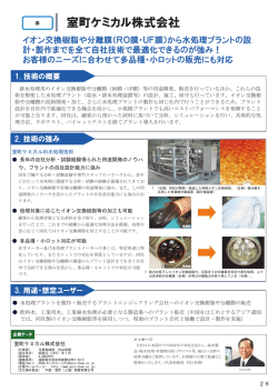 （イオン交換樹脂・分離膜を活用した水処理プラント） [PDF