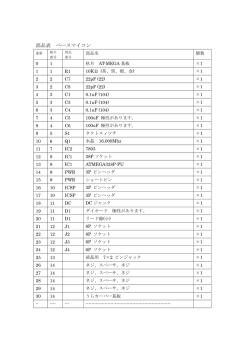 部品表 ベースマイコン