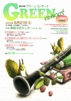 ｀第26回グリーンコンサート 露餞盟聾翰劇盟背襲藍量〕