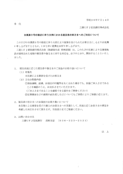 三菱UF J信託銀行株式会社 台風第8号の接近に伴う大雨にかかる被災