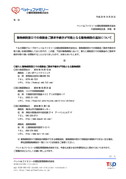 動物病院窓口での保険金ご請求手続きが可能となる動物病院の追加