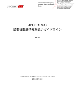 JPCERT/CC 脆弱性関連情報取扱いガイドライン (PDF: 794KB)