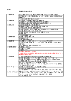 訂正 別紙3 設備保守等の資料 (ファイル名：besshi3setubihoshu_teisei