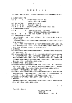 見 積 競 争 の 公 告