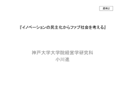 資料2 小川 進氏 ご発表資料