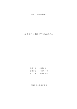 なぜ流行は都会で生まれるのか