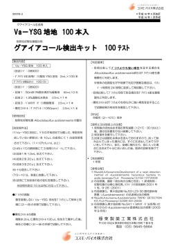 Va－YSG 培地 100 本入 グアイアコール検出キット 100 ﾃｽﾄ