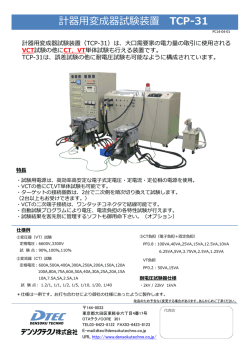 計器変成器試験装置 TCP-31