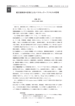 超音波検査の活用によるバスキュラーアクセスの管理