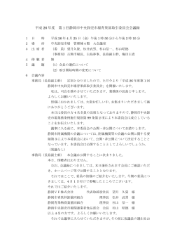 平成 26 年度 第 1 回静岡市中央卸売市場青果部取引委員会会議録