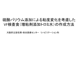 硫酸バリウム添加による粘度変化を考慮したVF検査食