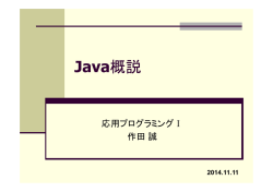 Java言語の概要