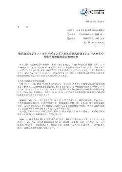 株式会社ビジョン・ホールディングスおよび株式会社ビジョンメガネの 再生