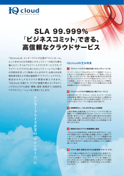 SLA 99.999% 「ビジネスコミット」できる、 高信頼なクラウドサービス