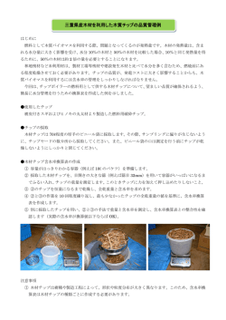 三重県産木材を利用した木質チップの品質管理例