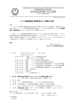 ベトナム農産物貿易・農業投資セミナー開催のご案内