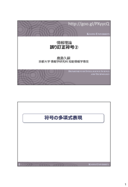 誤り訂正符号②