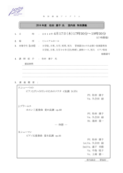 松田 康子 氏 室内楽 特別講義