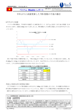 ベトナム Weekly レポート 半年ぶりに高値更新した VN