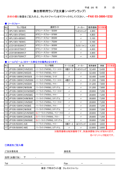 舞台照明用ランプ注文書（ハロゲンランプ）