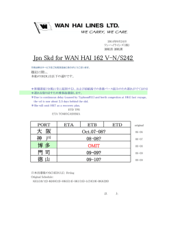 M/V WAN HAI 162 V-N/S242 遅延と博多抜港の件