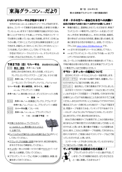 東海グラコンだより7号