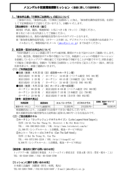メコンデルタ投資環境視察ミッション ＜登録に際しての