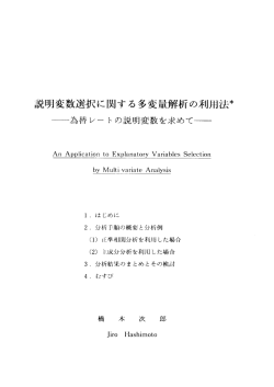 説明変数選択に関する多変量解析の利用法* 『為替レー ト の説明変数を