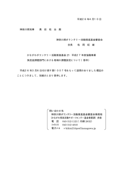 平成26年4月10日 神奈川県知事 黒 岩 祐 治 殿 神奈川県ボランタリー