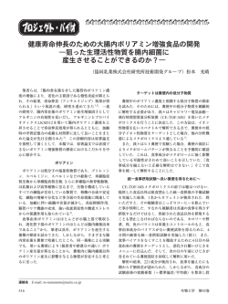 健康寿命伸長のための大腸内ポリアミン増強食品の開発 ―狙った生理