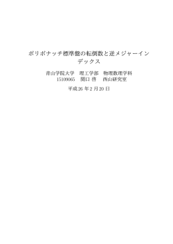 ポリボナッチ標準盤の転倒数と逆メジャーインデックス