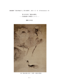 第六回 国宝 「蓮池水禽図」 ―宗達絵画の《時間》